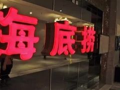 门面-海底捞火锅(海宁路店)