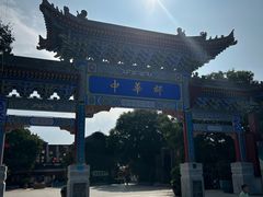 -中华郡文化旅游景区
