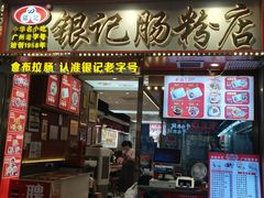 -银记肠粉店(北京路店)