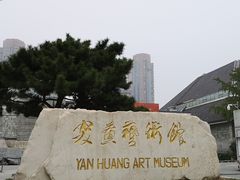 -炎黄艺术馆