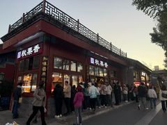 -秋栗香(地安门店)