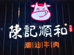 -陈记顺和潮汕牛肉火锅(番禺迎宾大道店)
