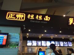 -重庆老字号·吴抄手·高豆花(T3航站楼店)