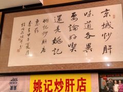 -姚记炒肝店(簋街店)