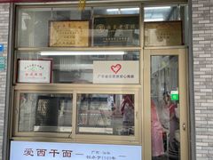 门面-非遗·爱西干面(小公园总店)