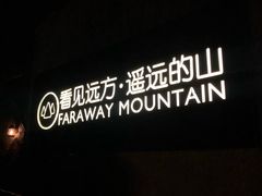-看见远方·莫干遥远的山民宿