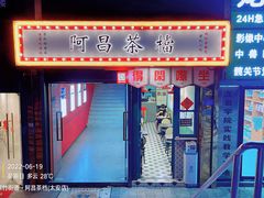 -阿昌茶档(太安店)