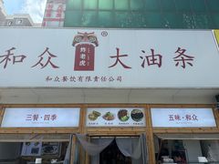 -和众大油条(维明路店)