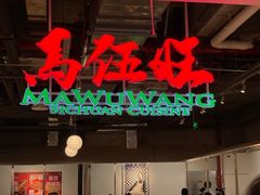 -馬伍旺川菜(金象城店)