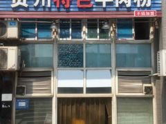 门面-贵州特色羊肉粉(北岸印象店)
