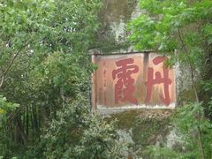 -丹霞山风景名胜区