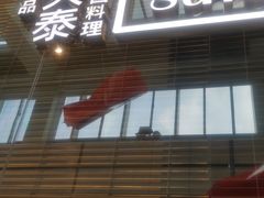门面-simply thai天泰(静安嘉里中心店)