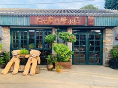 门面-七七家的糖水店(涠洲岛3号店)
