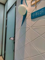 -中科妍美专业脱毛美肤连锁机构