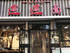 门面-秦唐汉味biangbiang面(大钟寺店)