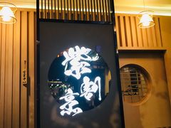 门面-紫· 割烹  Kappo Murasaki