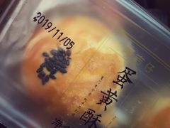 咸蛋黄酥-阿吉仔(大元路店)
