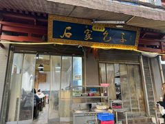 -清真石家包子(大皮院总店)