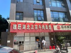 -魏旺湖北正宗牛肉面(硚口公园店)
