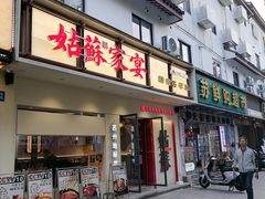 -姑苏家宴·苏帮菜·松鼠桂鱼(苏州总店)