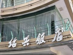 门面-绍兴饭店(大宁店)