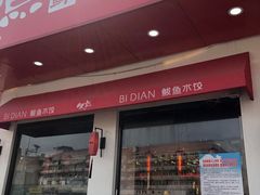 门面-必点海鲜·鲅鱼水饺(鞍山西道店)