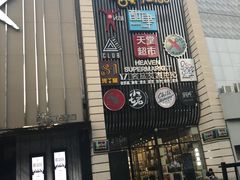 门面-马路牙子地桌烤肉(工体店)
