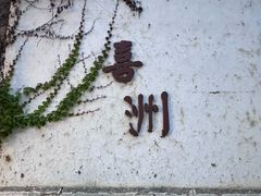 -喜洲翰林餐厅(董家百年老宅店)
