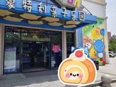 -蒙特利亲子乐园