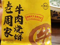 -穆得·老周家牛肉烧饼(普利街店)