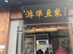 -游埠豆浆(上城区中山南路店)