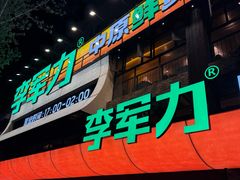 -李军力烧烤(丰庆路店)
