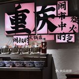 说真的 闹火锅 无锡没你不行❗️ 