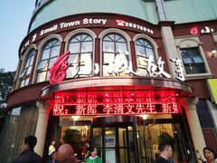 -小城故事情调餐厅(天缘大楼店)