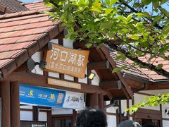 -河口湖车站