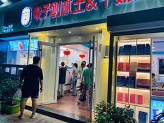 门面-梁子刨冰王&梁小糖(王顶堤店)