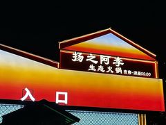 -扬之阿李菌汤火锅(1969店)