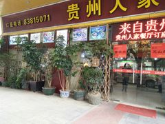 门面-贵州人家·酸汤火锅·20年老字号