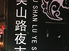 -吴山路夜市