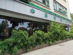 -中庸素香阁(建发广场店)