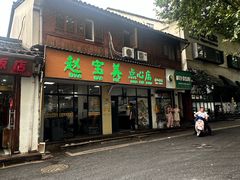 -赵宝美煎包店