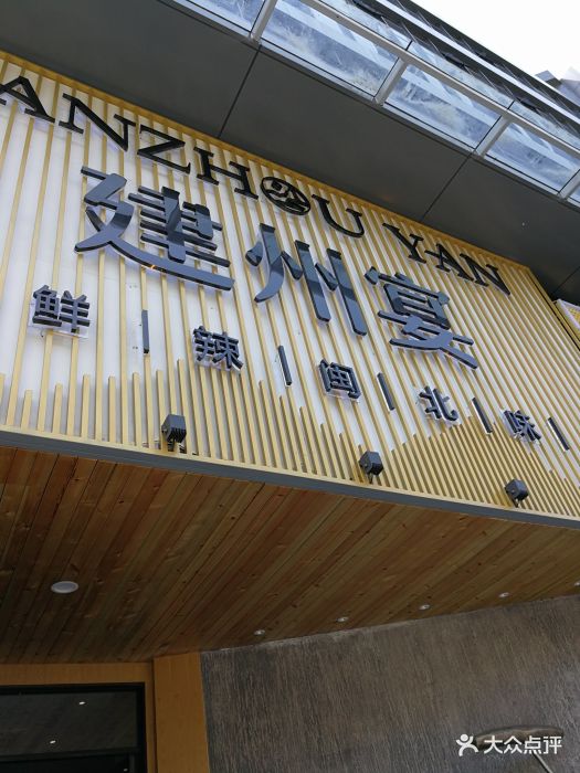 建州宴.鲜辣闽北味(金山店)--环境图片-福州美食-大众点评网