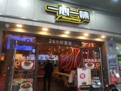 门面-一心一味(向西店)