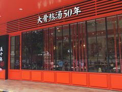 门面-味千拉面(常州关河东路分店)