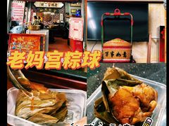-老妈宫粽球