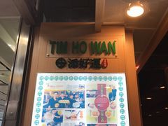 -添好运点心专门店(中环IFC店)