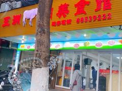 门面-五洲牛肉美食馆