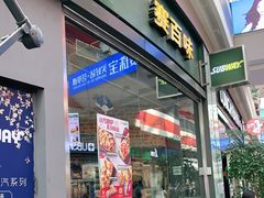 门面-赛百味SUBWAY(星摩尔店)