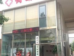 门面-北京有明中医诊所