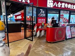 -八合里潮汕鲜牛肉火锅(惠州华贸店)